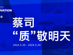 蔡司ZEISS Quality Innovation Days 中國線上峰會開幕時間簡介