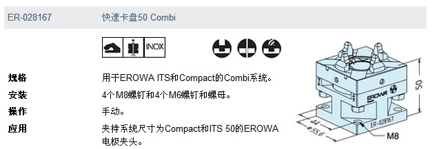 ER-028167 EROWA快速卡盤(pán)50 Combi