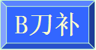  相鄰兩段輪廓的刀具中心軌跡之間用圓弧連接